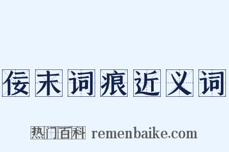 佞末词痕近义词是什么意思的图片